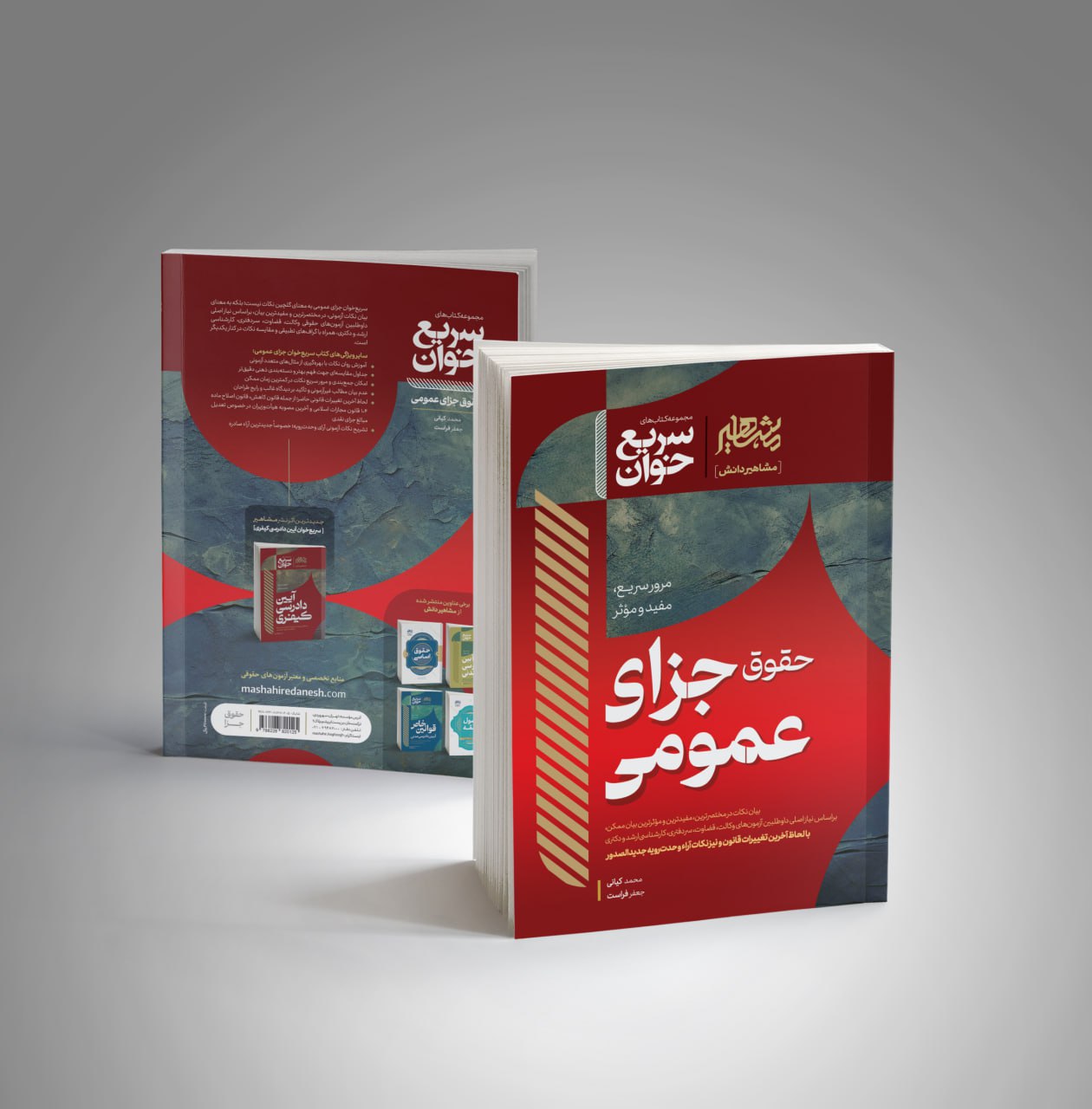 سریع خوان جزای عمومی مشاهیر دانش
