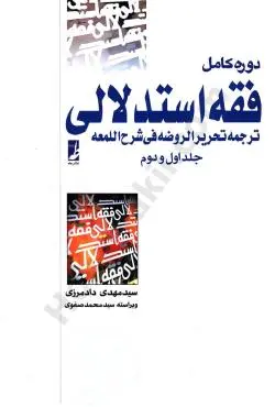 دوره کامل فقه استدلالی ترجمه تحریر الروضه فی شرح اللمعه (جلد اول و دوم) دادمرزی