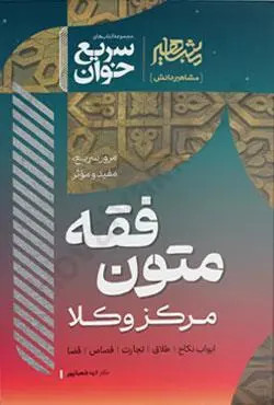 کتاب متون فقه مرکز وکلا (سریع خوان) دکتر الهه شعبانپور