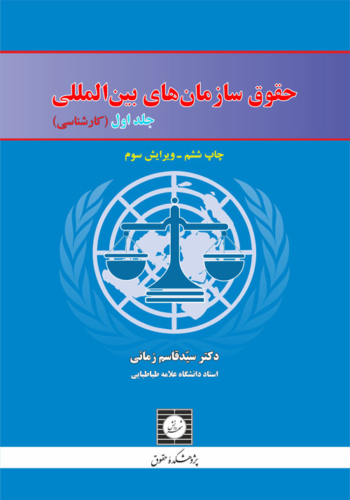 حقوق سازمان های بین المللی (جلد اول) قاسم زمانی انتشارات شهر دانش