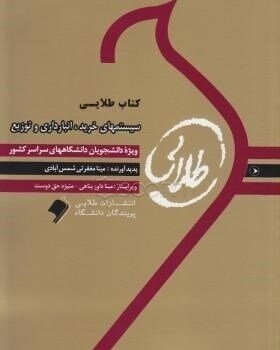کتاب راهنمای طلایی سیستمهای خرید انبارداری و توزیع دست دوم