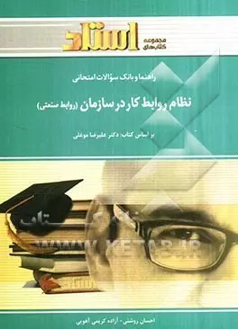 کتاب راهنمی استادی نظام روابط کار در سازمان