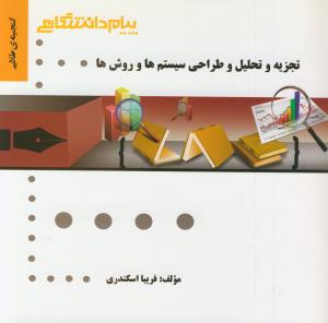 کتاب پیام دانشگاهی تجزیه و تحلیل و طراحی سیستم ها و روش ها دست دوم