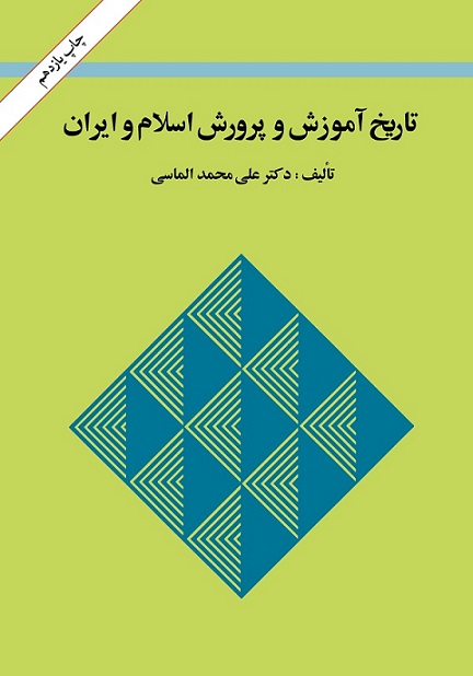 کتاب تاریخ آموزش و پرورش اسلام و ایران الماسی دست دوم