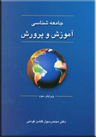 کتاب جامعهشناسی آموزش و پرورش گلشن فومنی دست دوم