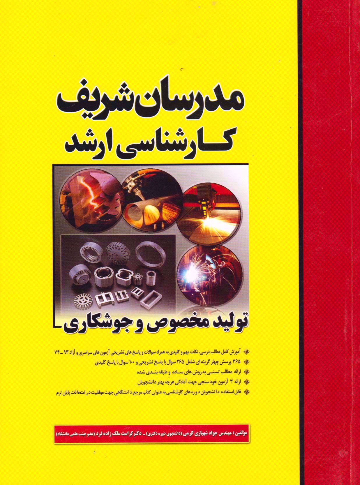 کتاب تولید مخصوص و تکنولوژی جوشکاری ارشد مدرسان شریف دست دوم