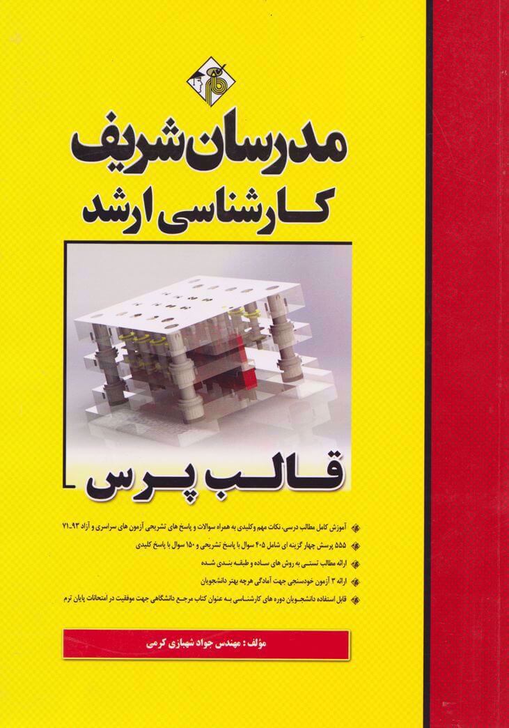 کتاب مدرسان شریف قالب پرس دست دوم