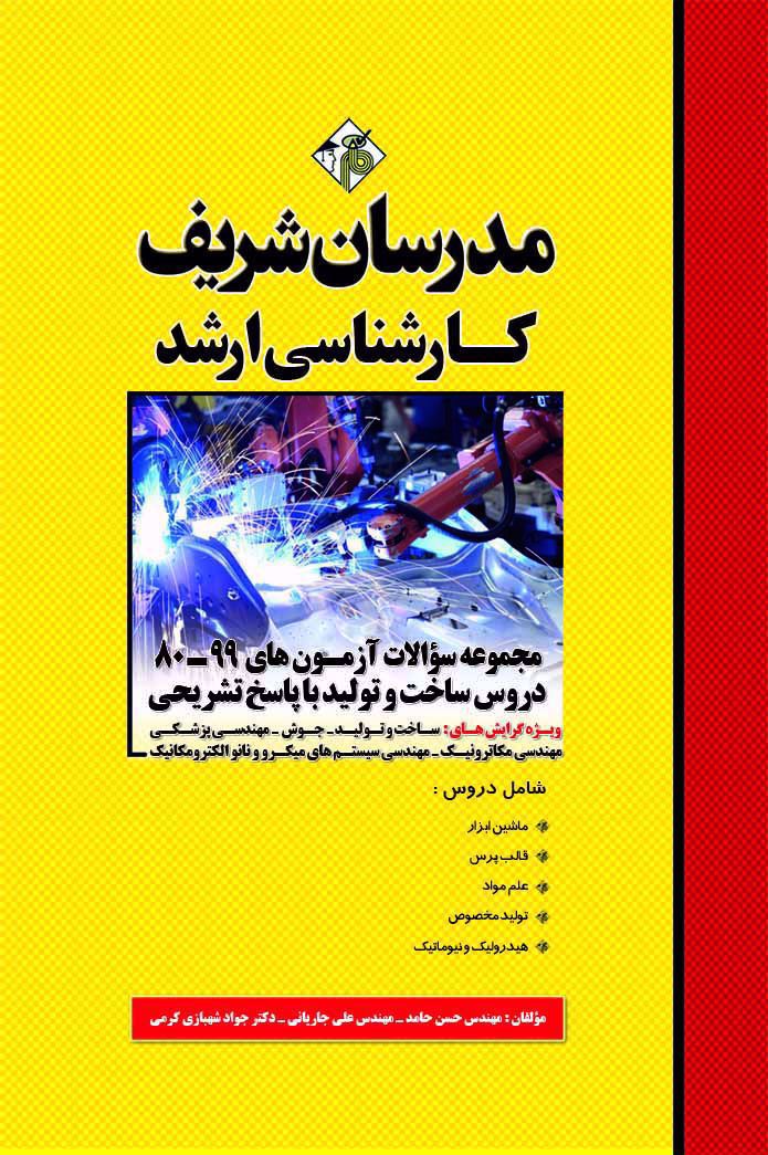 کتاب مدرسان شریف مجموعه سوالات و پاسخ های تشریحی آزمون‌های ارشد ساخت و تولید 1374-1393 دست دوم