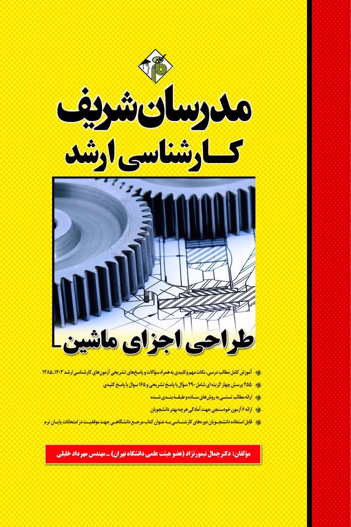 کتاب مدرسان شریف طراحی اجزا ماشین چاپ 1400 دست دوم