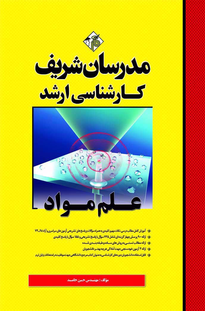 کتاب مدرسان شریف علم مواد چاپ 1394 دست دوم