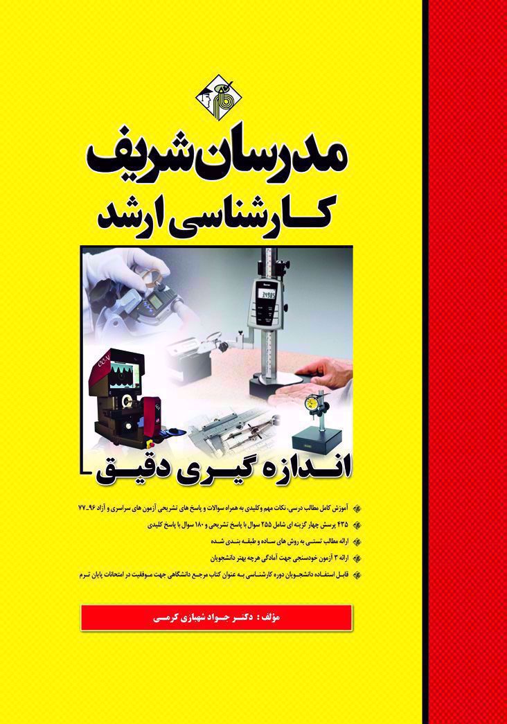 کتاب مدرسان شریف اندازه گیری دقیق چاپ 1396 دست دوم در حد نو