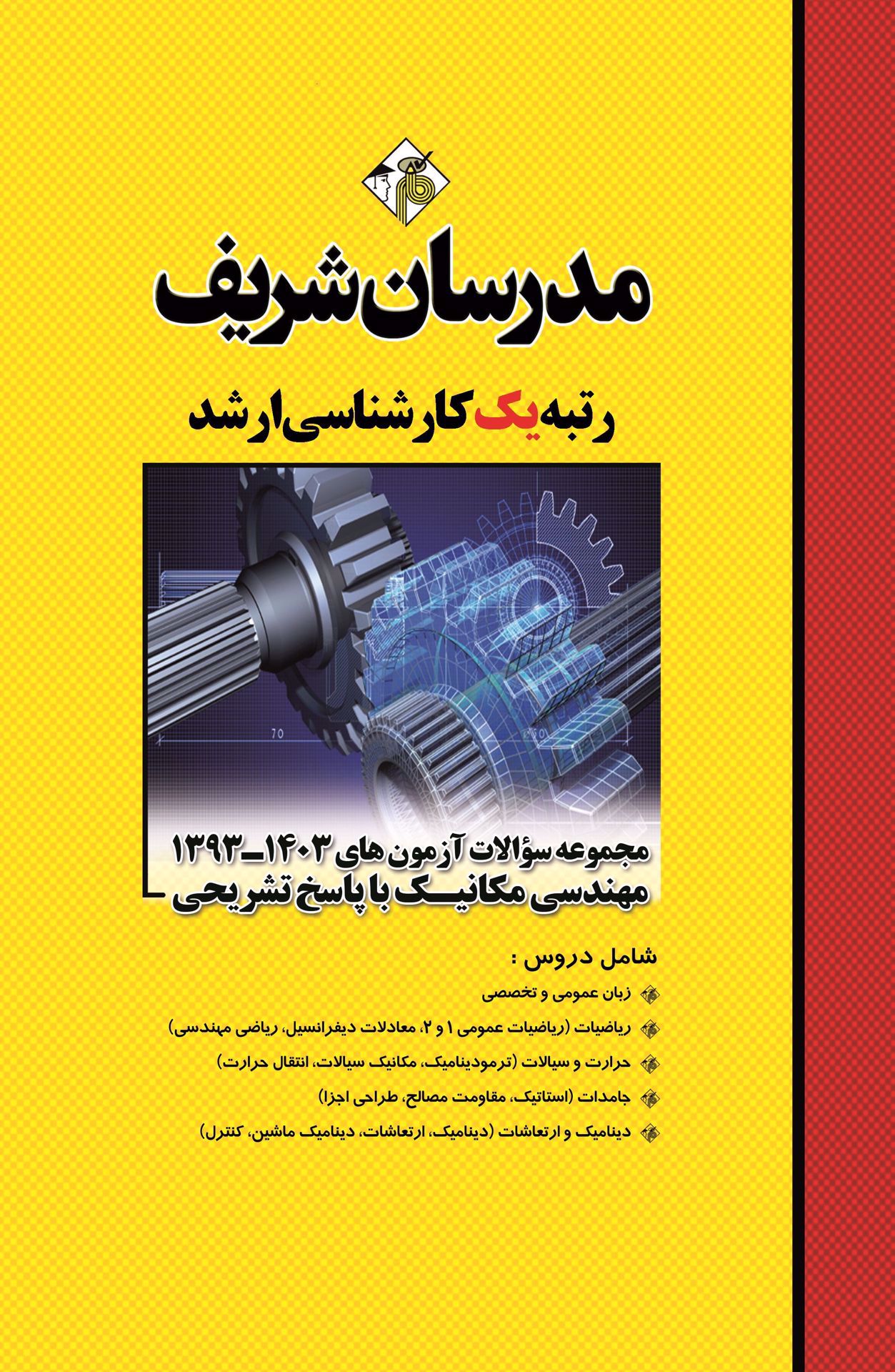 کتاب مدرسان شریف مجموعه سوالات و پاسخ های تشریحی آزمون‌های ارشد مهندسی مکانیک سال های 1392-1401 دست دوم در حد نو