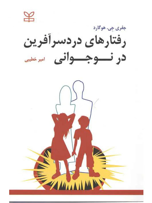 رفتارهای دردسر آفرین در نوجوانی خطیبی انتشارات رشد