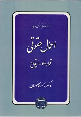 کتاب اعمال حقوقی قرارداد ایقاع ناصر کاتوزیان