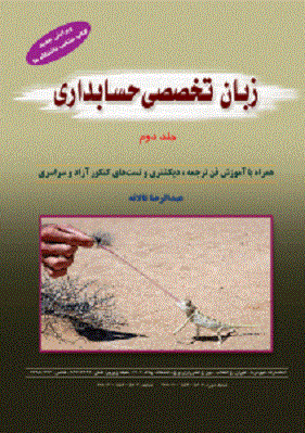 کتاب زبان تخصصی حسابداری جلد دوم تالانه دست دوم تمیز