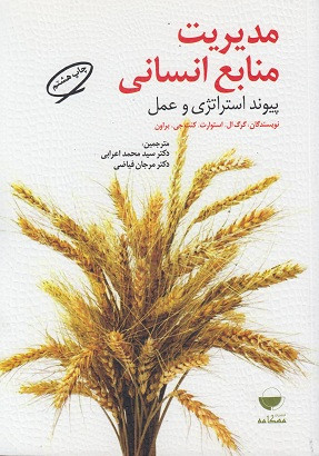 کتاب مدیریت منابع انسانی پیوند استراتژی و عمل استورات ترجمه اعرابی دست دوم تمیز