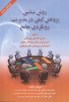 کتاب روش شناسی پژوهش کیفی در مدیریت رویکردی جامع دانایی فرد دست دوم تمنیز