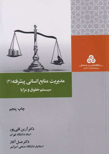 کتاب مدیریت منابع انسانی پیشرفته جلد دوم قلی پور دست دوم