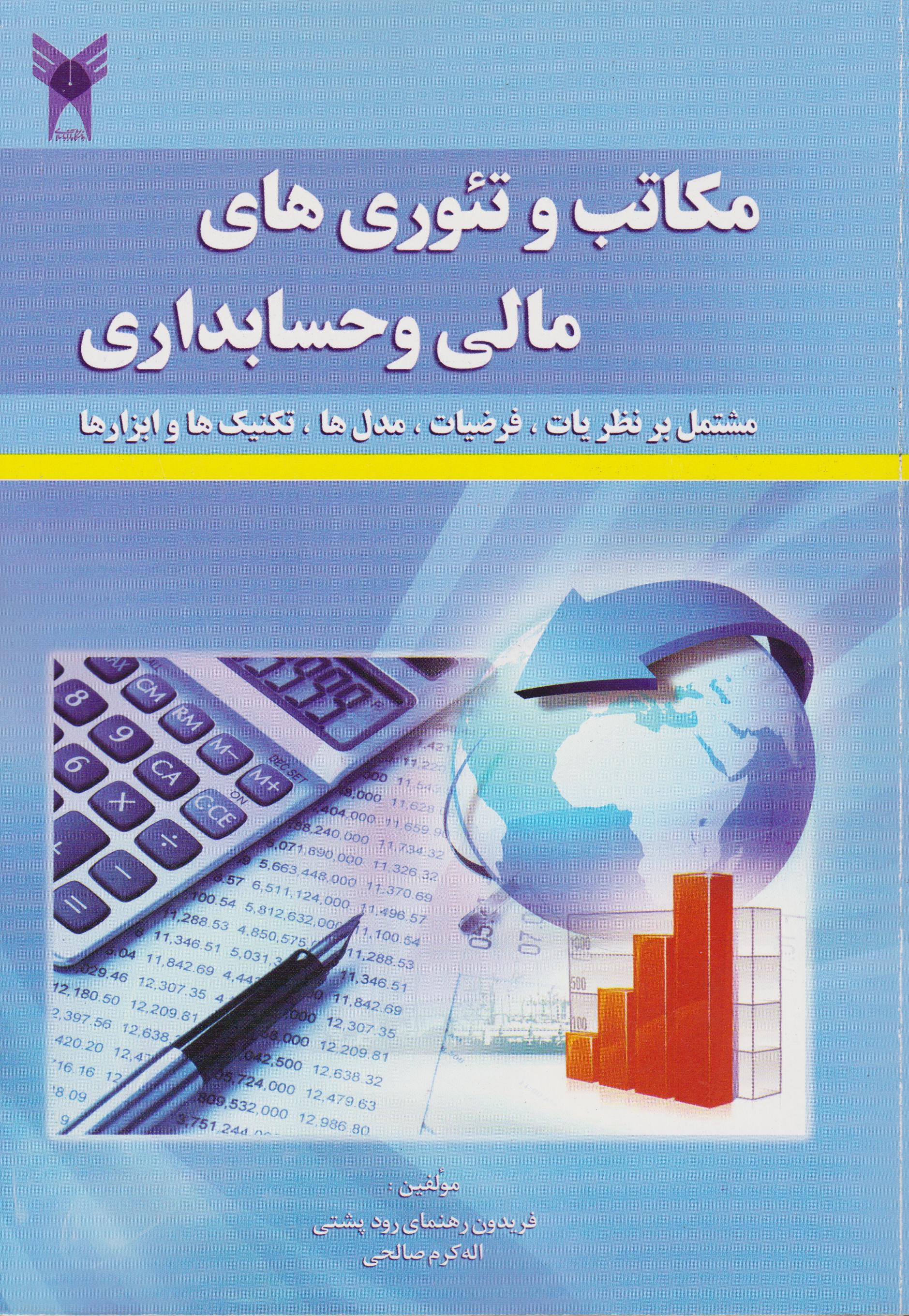 کتاب مکاتب و تئوری‌های مالی و حسابداری رودپشتی دست دوم در حد نو
