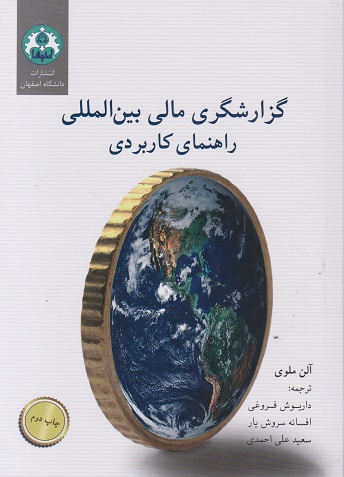 کتاب گزارشگری مالی بین المللی راهنمای کاربردی فروغی دست دوم در حد نو