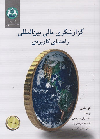 کتاب گزارشگری مالی بین المللی راهنمای کاربردی فروغی دست دوم در حد نو