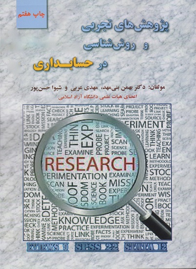 کتاب پژوهش‌های تجربی و روش‌شناسی در حسابداری بنی مهد دست دوم در حد نو