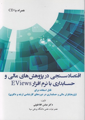 کتاب اقتصادسنجی در پژوهش های مالی و حسابداری با نرم افزار Eviews ( بدون سی دی ) افلاطونی دست دوم در حد نو