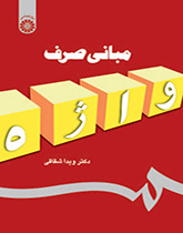 کتاب مبانی صرف واژه ویدا شقاقی دست دوم