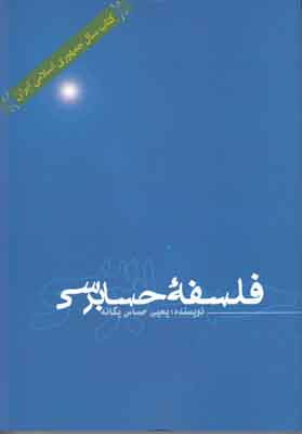 کتاب فلسفه حسابرسی حساس یگانه