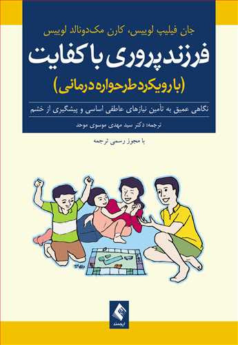 فرزندپروری باکفایت (با رویکرد طرحوارهدرمانی) نگاهی عمیق به تأمین نیازهای عاطفی اساسی و پیشگیری از خشم موسوی موحد نشر ارجمند