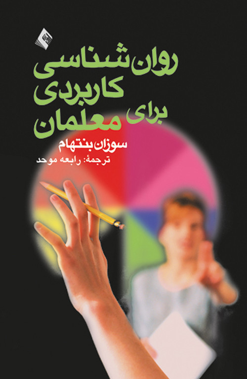 روانشناسی کاربردی برای معلمان رابعه موحد نشر ارجمند