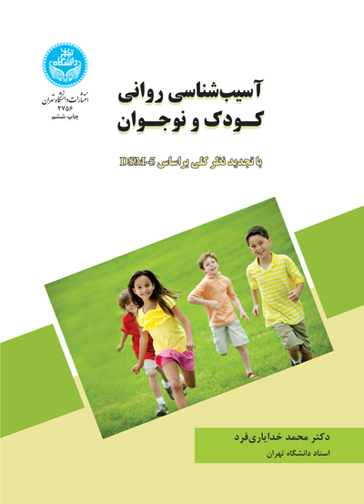 کتاب آسیب شناسی روانی کودک و نوجوان خدایاری فرد
