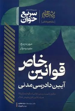 سریع خوان قوانین خاص آیین دادرسی مدنی مشاهیر