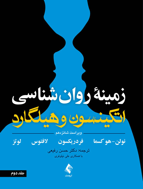 زمینه روان شناسی اتکینسون و هیلگارد (جلد 2) ویرایش 16 نشر ارجمند
