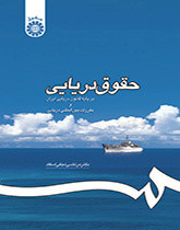 کتاب حقوق دریایی نجفی نشر سمت