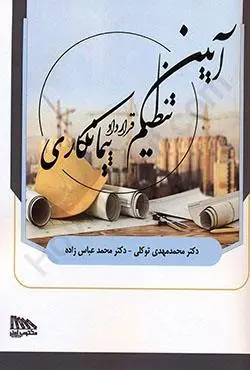 آیین تنظیم قرارداد پیمانکاری توکلی و عباس زاده