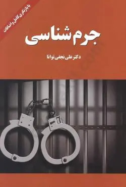 جرم شناسی نجفی توانا