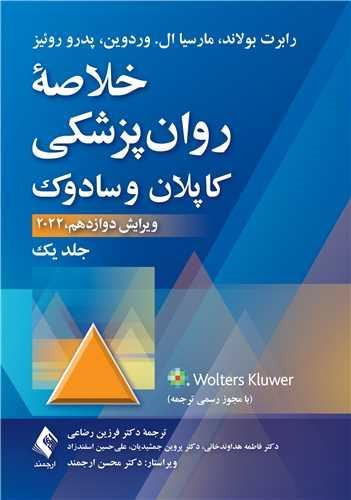 خلاصه روان پزشکی کاپلان و سادوک جلد 1 ویراست دوازدهم 2022 ترجمه دکتر فرزین رضاعی