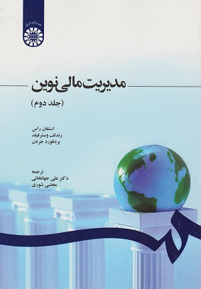 کتاب مدیریت مالی نوین جلد دوم استفان راس ترجمه جهانخانی نشر سمت