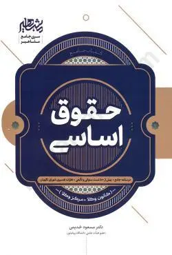 کتاب جامع حقوق اساسی مسعود خدیمی نشر مشاهیر