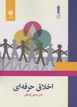 کتاب اخلاق حرفه ای ناصر صبحی قراملکی دست دوم