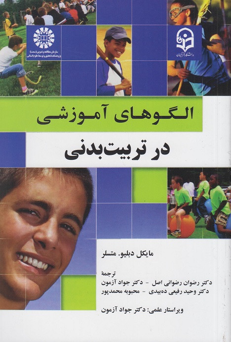 کتاب الگوهای آموزشی در تربیت بدنی مایکل دبلیو. متسلر ترجمه آزمون نشر سمت دست دوم در حد نو