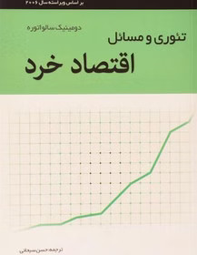 کتاب تئوری و مسائل اقتصاد خرد سالواتوره ترجمه سبحانی دست دوم در حد نو