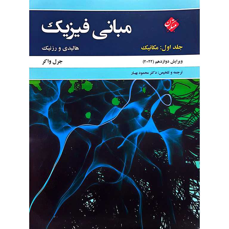 مبانی فیزیک هالیدی جلد اول محمود بهار انتشارات مبتکران