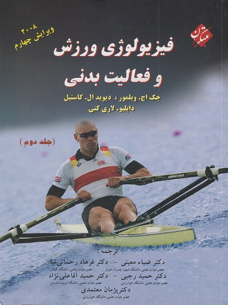 کتاب فیزیولوژی ورزش و فعالیت بدنی جلد دوم ویرایش چهارم 2008 مبتکران دست دوم