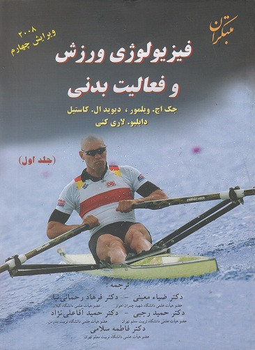 کتاب فیزیولوژی ورزش و فعالیت بدنی جلد اول ویرایش چهارم 2008 مبتکران دست دوم