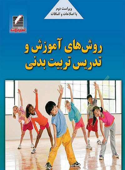 کتاب روش های آموزش و تدریس تربیت بدنی ویراست دوم صالحی و سجادیان دست دوم در حد نو