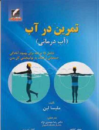 کتاب تمرین در آب ( آب درمانی ) ملیسا لین ترجمه مهدوی نژاد دست دوم در حد نو