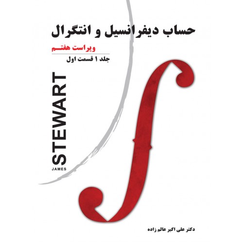 کتاب حساب دیفرانسیل و انتگرال جلد اول قسمت اول استوارت عالم زاده دست دوم در حد نو