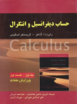 کتاب حساب دیفرانسیل و انتگرال جلد اول قسمت اول آدامز ویرایش 7 ترجمه جمشیدی دست دوم